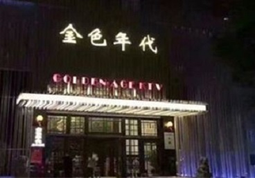 宁德KTV陪唱男公关哪家最便宜-金色年代KTV便宜消费点评